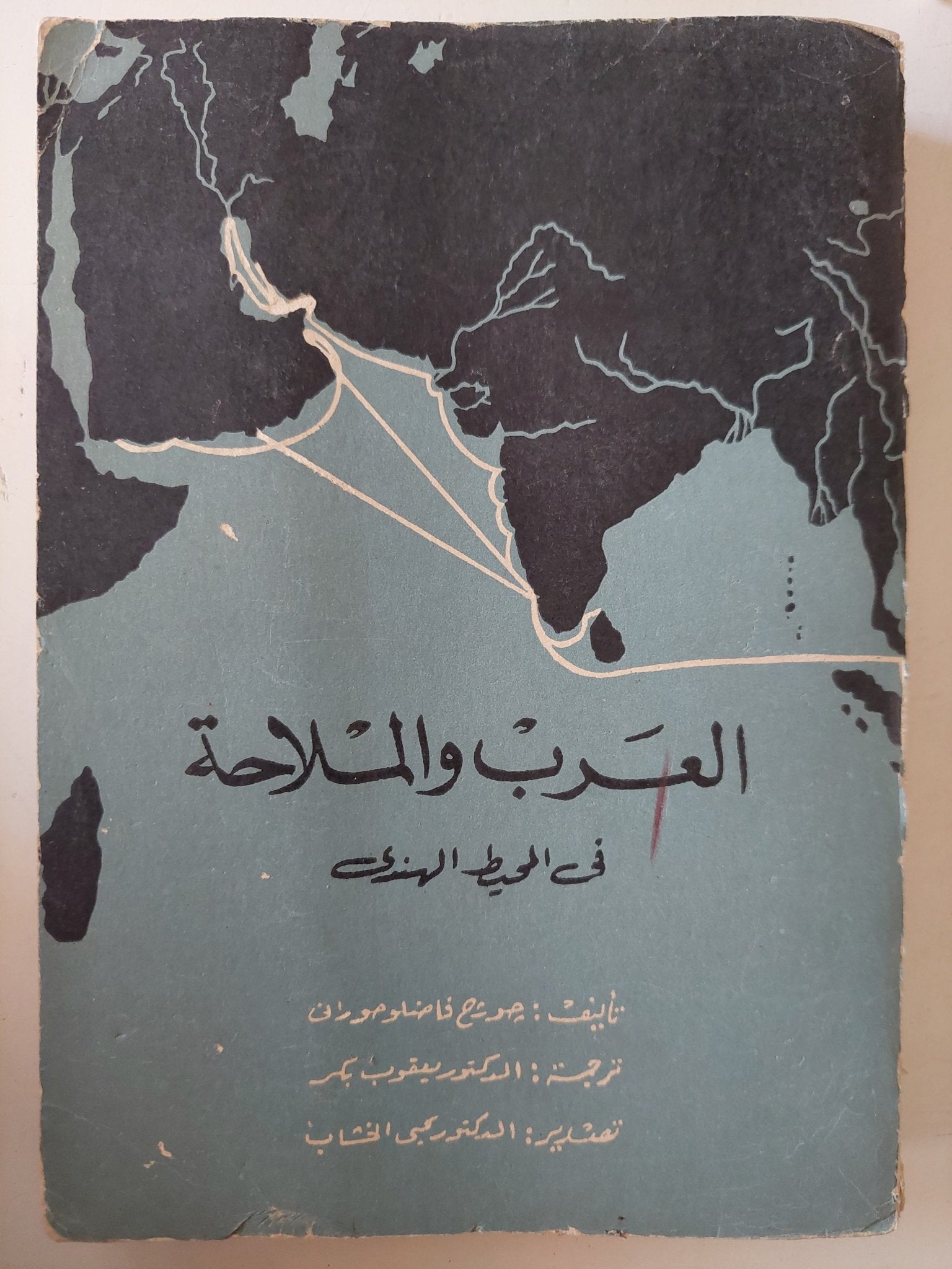 العرب والملاحة فى المحيط الهندى / جورج فاضل حورانى - ملحق بالصور - متجر كتب مصر - متجر كتب مصر