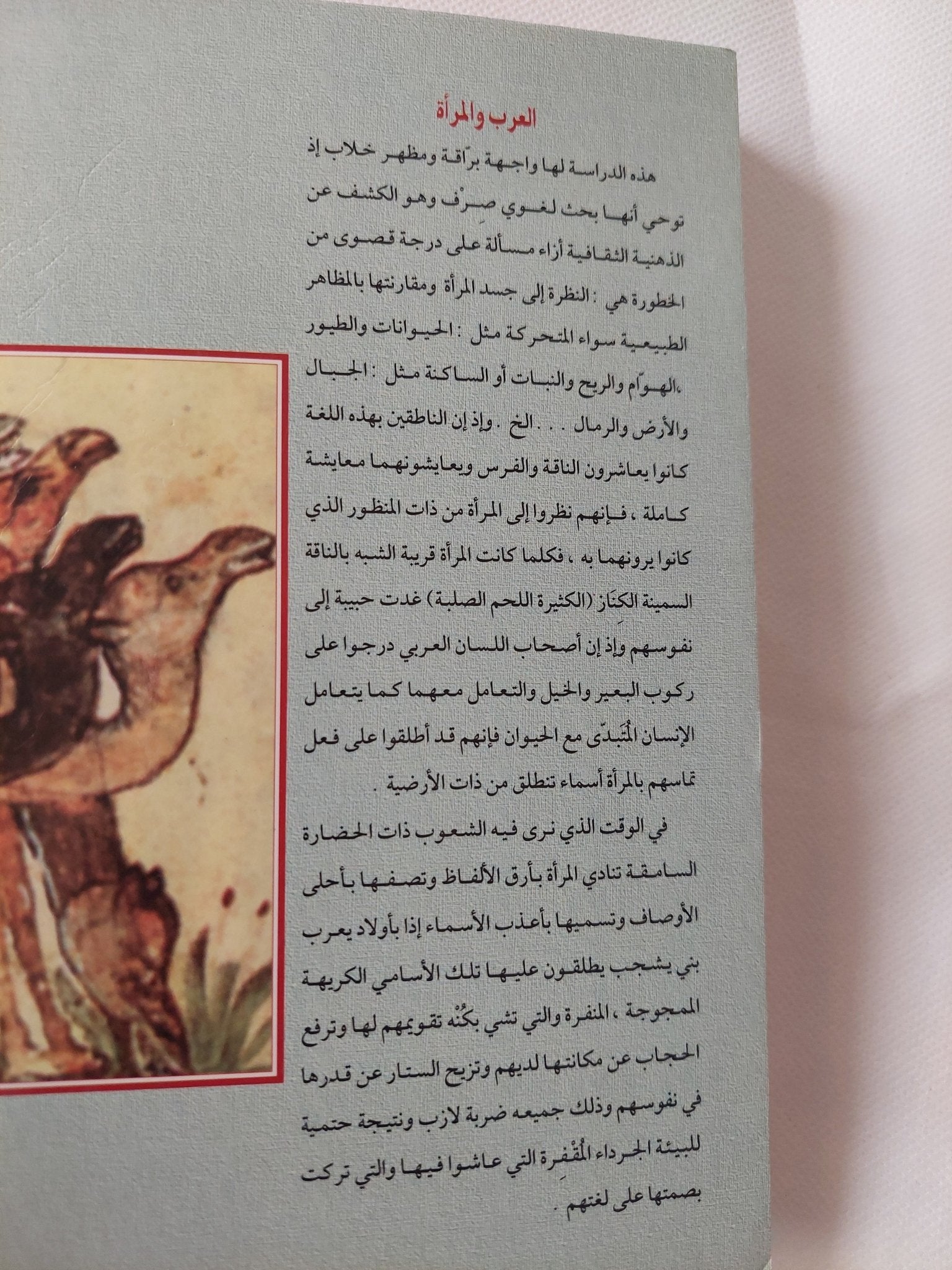 العرب والمرأة .. حفرية فى الإسطير المخيم / خليل عبد الكريم - متجر كتب مصر - المكتبة الفلسفية
