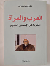 العرب والمرأة .. حفرية فى الإسطير المخيم / خليل عبد الكريم - متجر كتب مصر - المكتبة الفلسفية