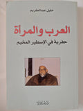 العرب والمرأة .. حفرية فى الإسطير المخيم / خليل عبد الكريم - متجر كتب مصر - المكتبة الفلسفية
