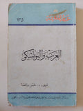 العرب واليونسكو / حسن نافعة - متجر كتب مصر - متجر كتب مصر