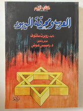 العرب ومحرقة اليهود / روبرت ساتلوف - متجر كتب مصر - متجر كتب مصر