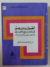 العربان ودورهم فى المجتمع المصرى / إيمان محمد عبد المنعم - متجر كتب مصر - متجر كتب مصر