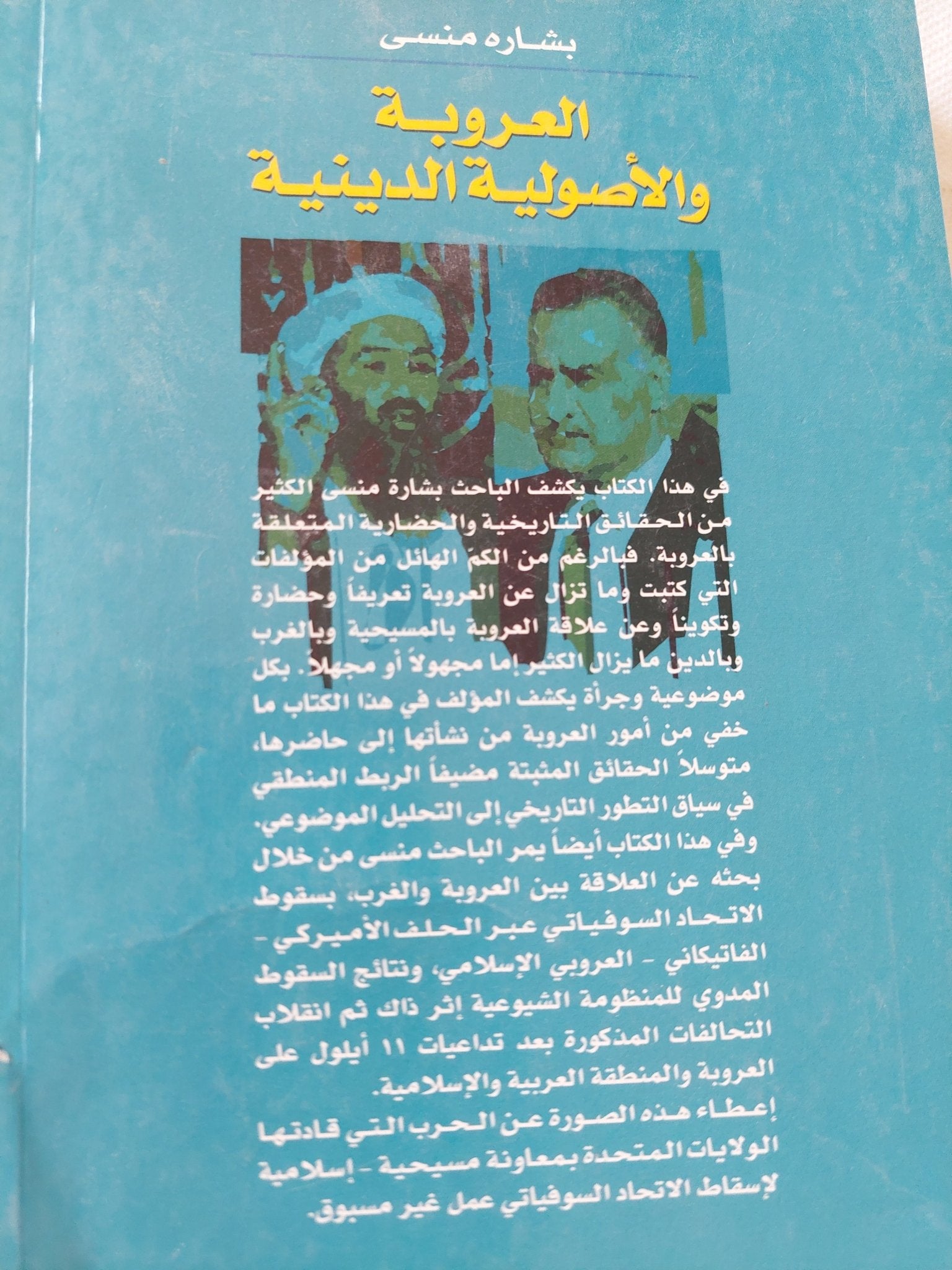 العروبة والأصولية الدينية / بشاره منسى - متجر كتب مصر - المكتبة الفلسفية