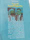 العروبة والأصولية الدينية / بشاره منسى - متجر كتب مصر - المكتبة الفلسفية