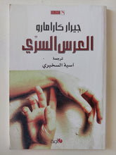 العرس السرى / جيرار كارامارو - متجر كتب مصر - المكتبة الفلسفية
