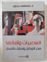 العصبيات وافاتها .. هدر الأوطان واستلاب الإنسان / مصطفى حجازى - متجر كتب مصر - المكتبة الفلسفية