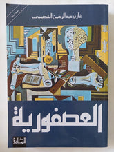 العصفورية / غازى عبد الرحمن القصيبى - متجر كتب مصر - المكتبة الفلسفية