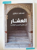 العشار .. أساطير الميل الواحد / محمد خضير - متجر كتب مصر - المكتبة الفلسفية