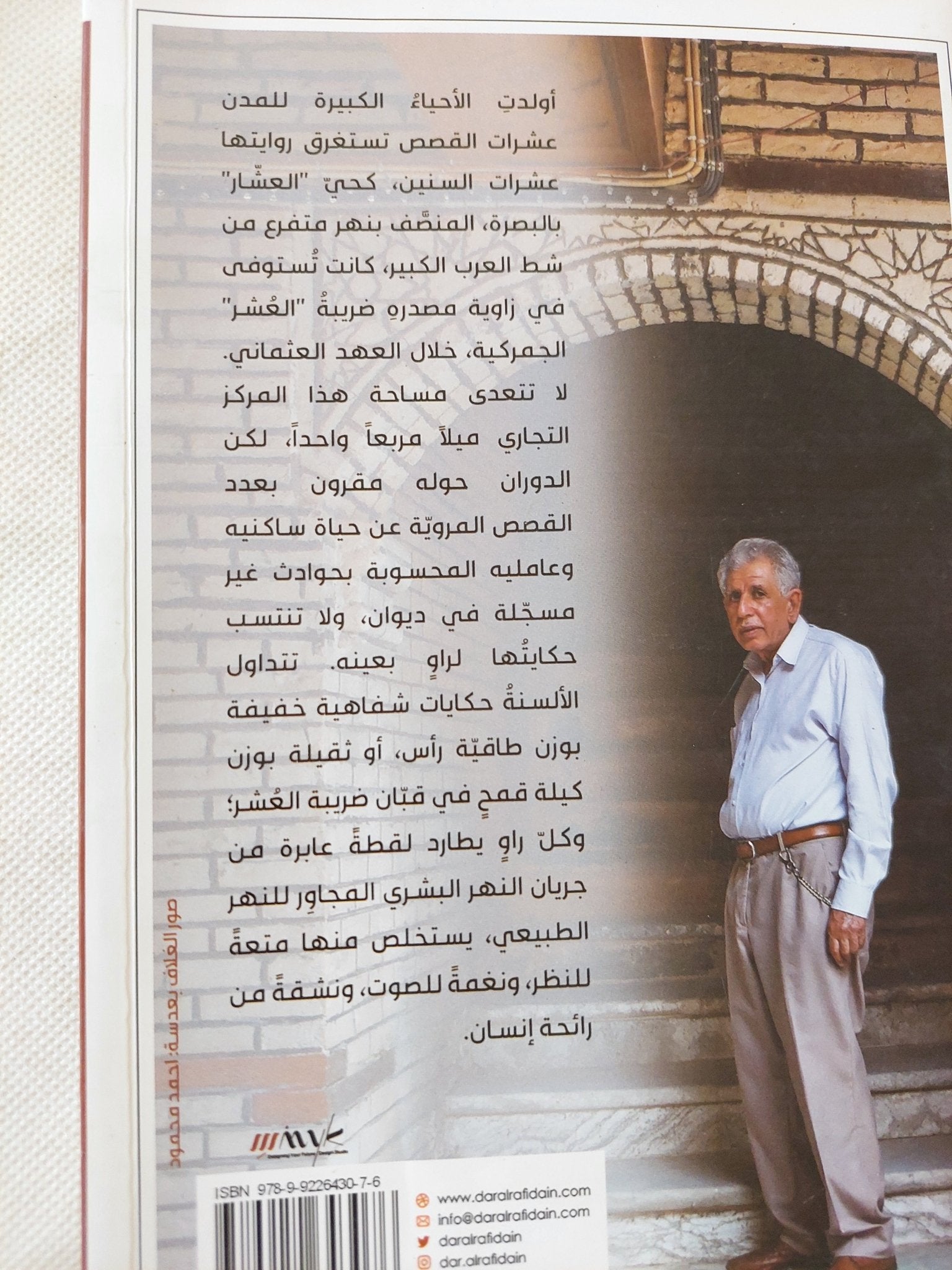 العشار .. أساطير الميل الواحد / محمد خضير - متجر كتب مصر - المكتبة الفلسفية