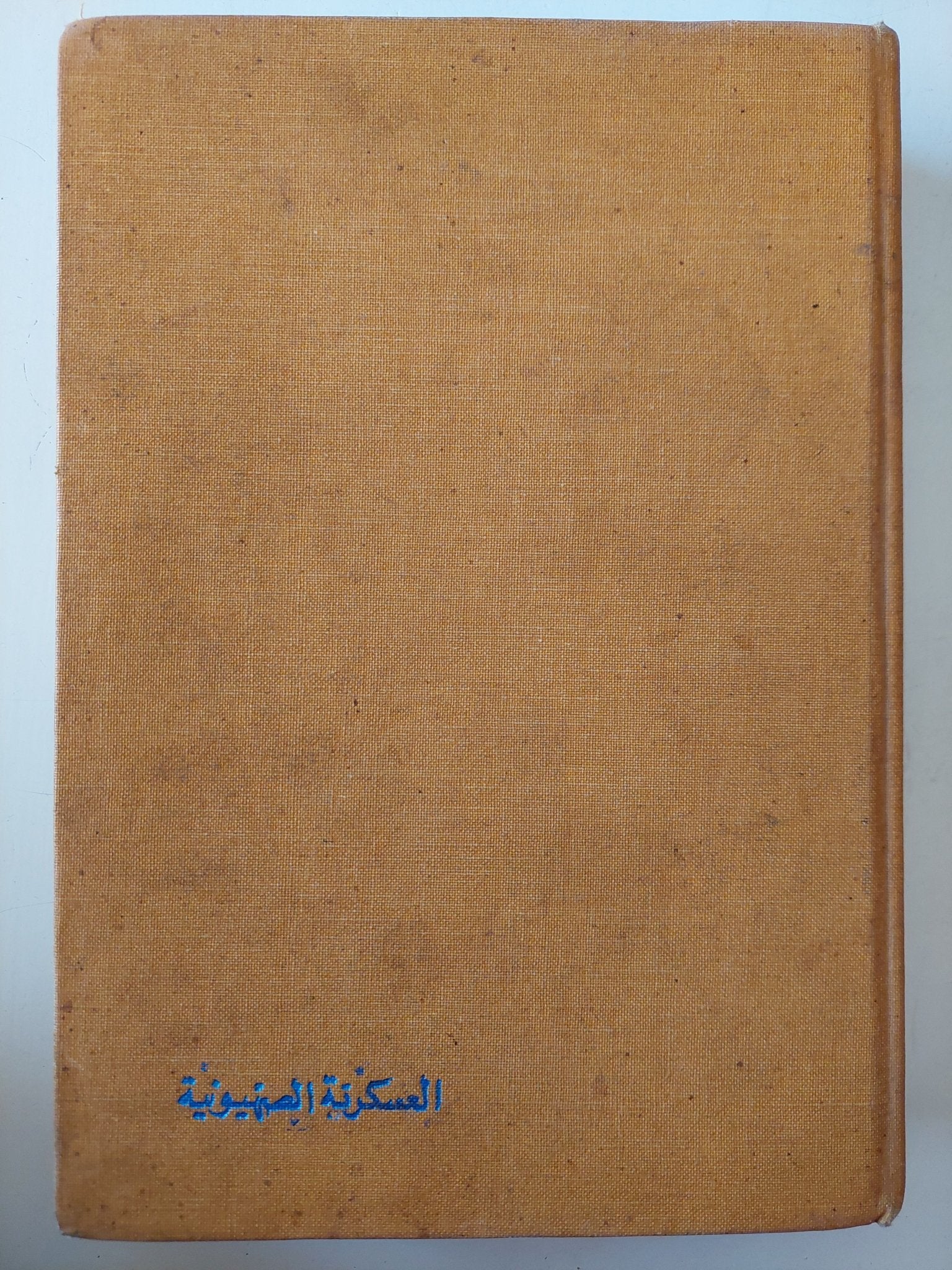 العسكرية الصهيونية - هارد كفر - متجر كتب مصر - متجر كتب مصر