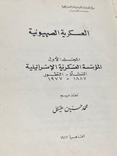 العسكرية الصهيونية - هارد كفر - متجر كتب مصر - متجر كتب مصر