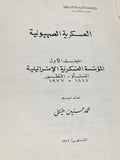 العسكرية الصهيونية - هارد كفر - متجر كتب مصر - متجر كتب مصر