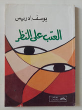 العتب على النظر / يوسف إدريس - متجر كتب مصر - متجر كتب مصر