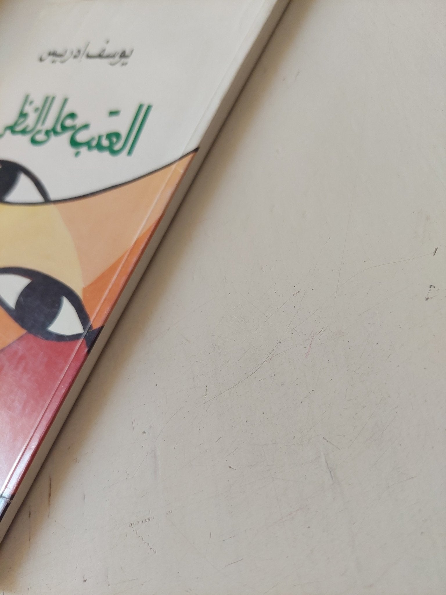 العتب على النظر / يوسف إدريس - متجر كتب مصر - متجر كتب مصر