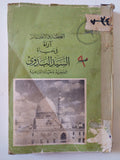 العظة والإعتبار .. اراء فى حياة السيد البدوى - متجر كتب مصر - متجر كتب مصر