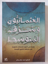 العثمانيون وشرق المتوسط / أحمد سالم سالم - متجر كتب مصر - المكتبة الفلسفية