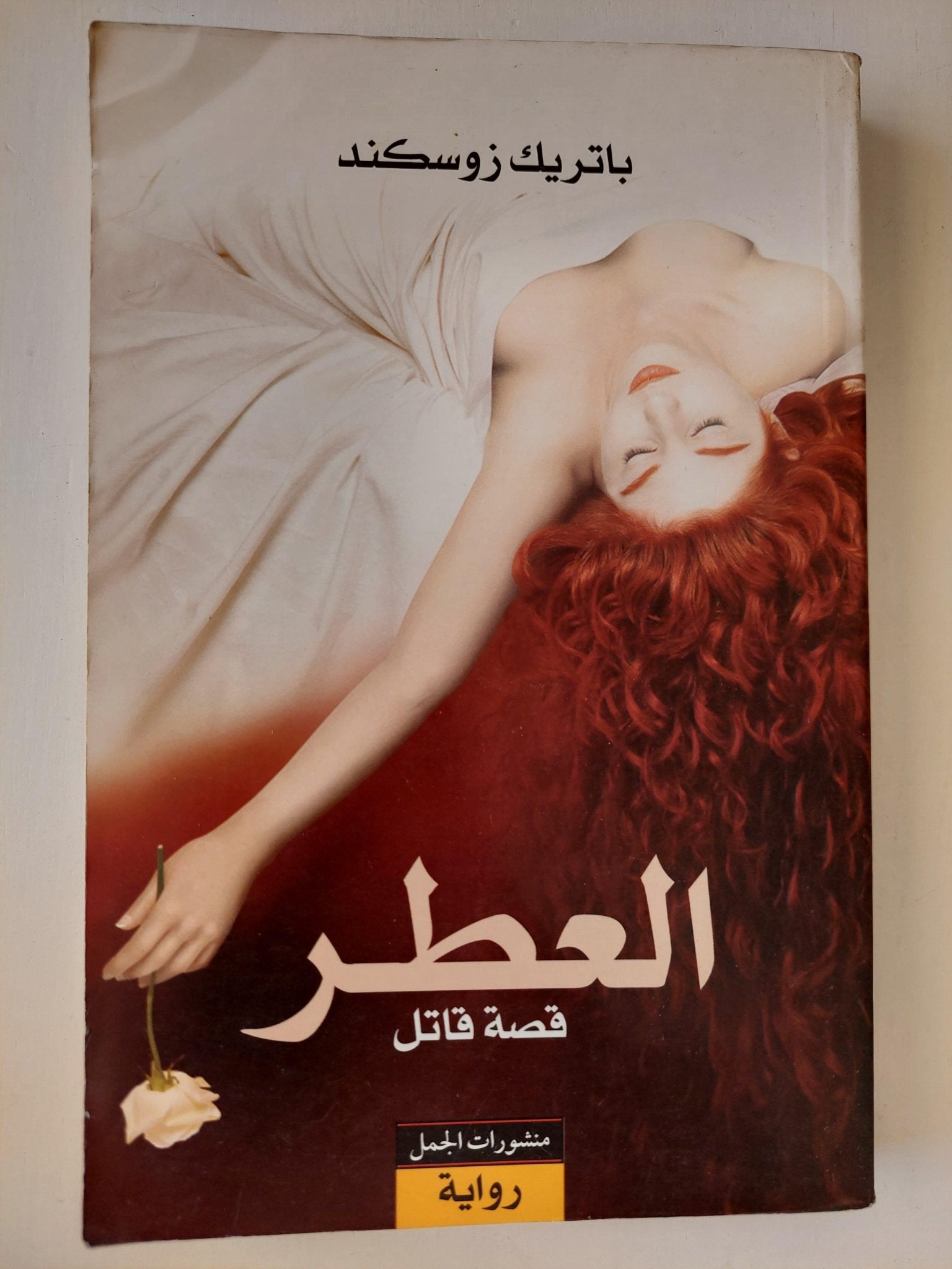 العطر : قصة قاتل - متجر كتب مصر - متجر كتب مصر