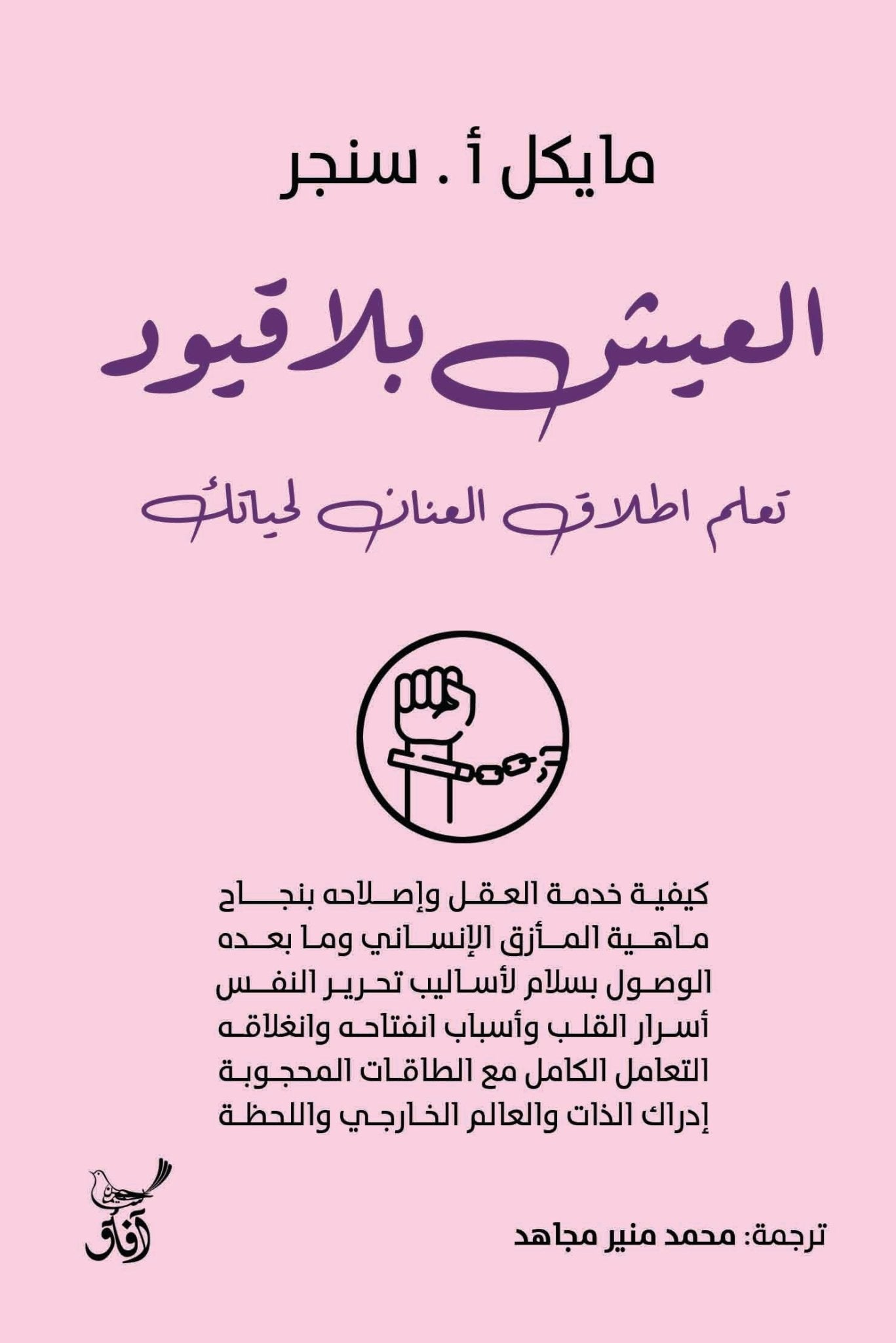 العيش بلا قيود تعلم إطلاق العنان لحياتك / مايكل أ سنجر - متجر كتب مصرآفاق للنشر والتوزيع