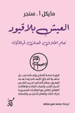 العيش بلا قيود تعلم إطلاق العنان لحياتك / مايكل أ سنجر - متجر كتب مصرآفاق للنشر والتوزيع