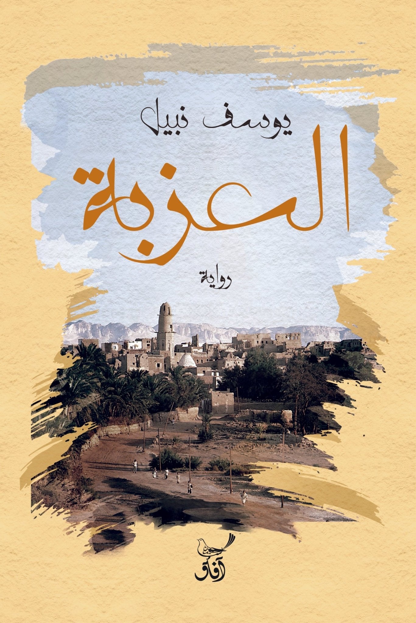 العزبه / يوسف نبيل - متجر كتب مصرآفاق للنشر والتوزيع