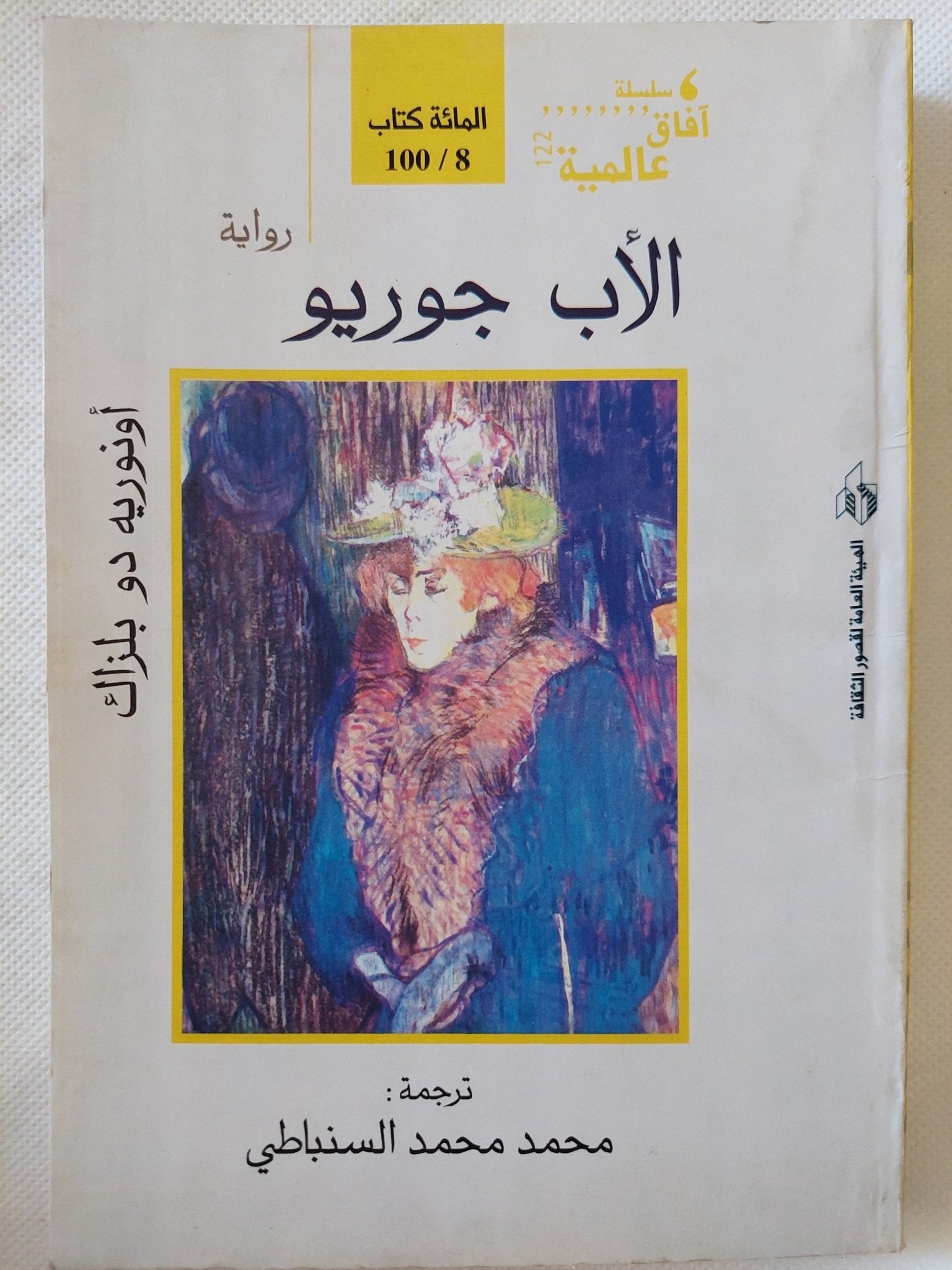 الأب جوريو / أونوريه بلزاك - متجر كتب مصر - المكتبة الفلسفية