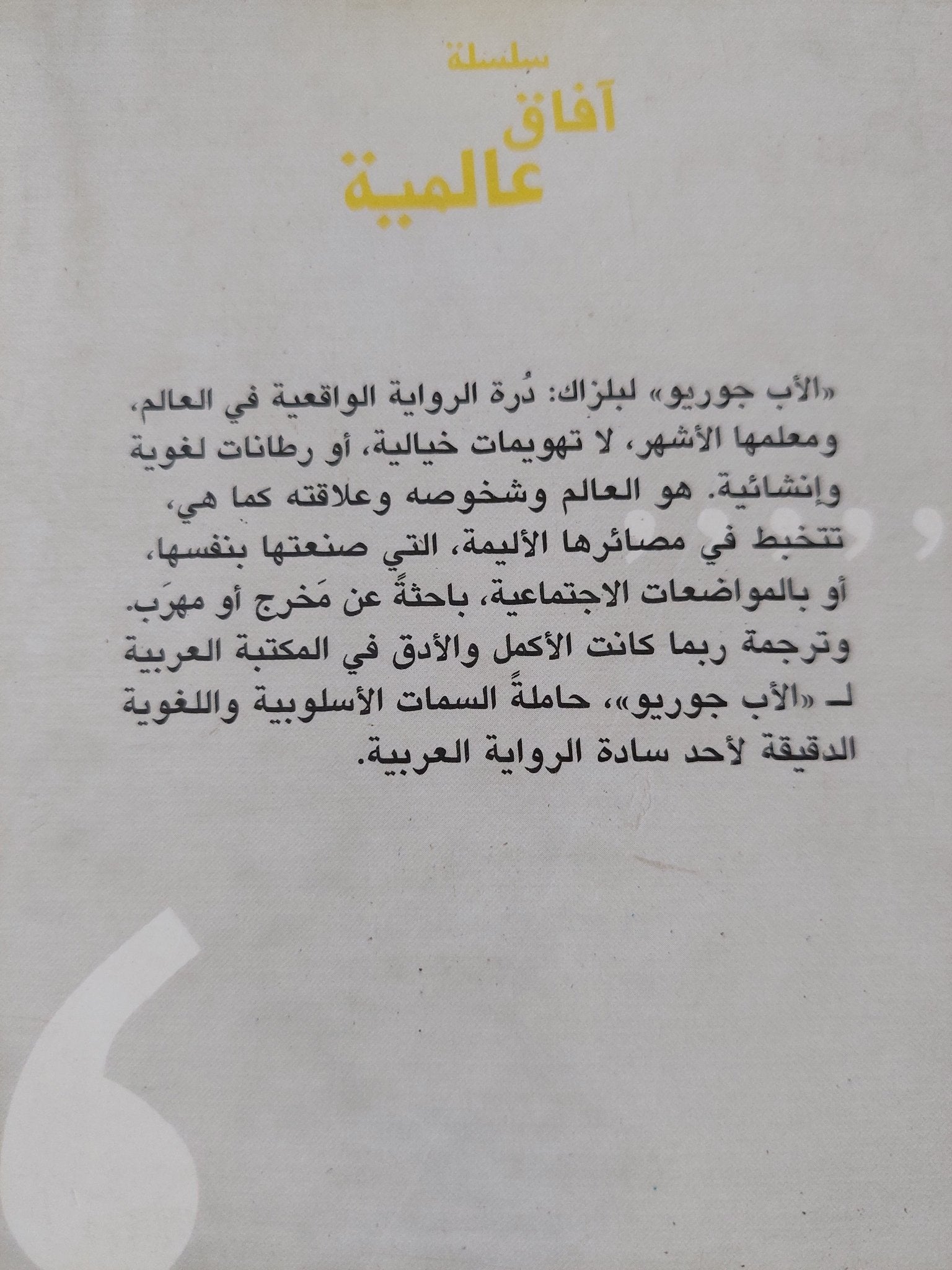 الأب جوريو / أونوريه بلزاك - متجر كتب مصر - المكتبة الفلسفية