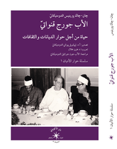 الأب جورج قنواتيّ: حياة من أجل حوار الأديان والثقافات / چان - چاك پيرينيس الدومنيكانيّ - متجر كتب مصر
