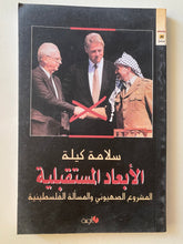 الأبعاد المستقبلية .. المشروع الصهيوني والمسألة الفلسطينية / سلامة كيلة - متجر كتب مصرمتجر كتب مصر
