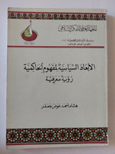 الأبعاد السياسية لمفهوم الحاكمية رؤية معرفية / هشام حمد عوض جعفر - متجر كتب مصر - المكتبة الفلسفية