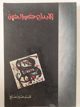 الإبداع فى الفن / قاسم حسين صالح - متجر كتب مصر - متجر كتب مصر