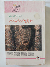 الإبداع من نوافذ جهنم .. العنف الأصولى - متجر كتب مصر - المكتبة الفلسفية