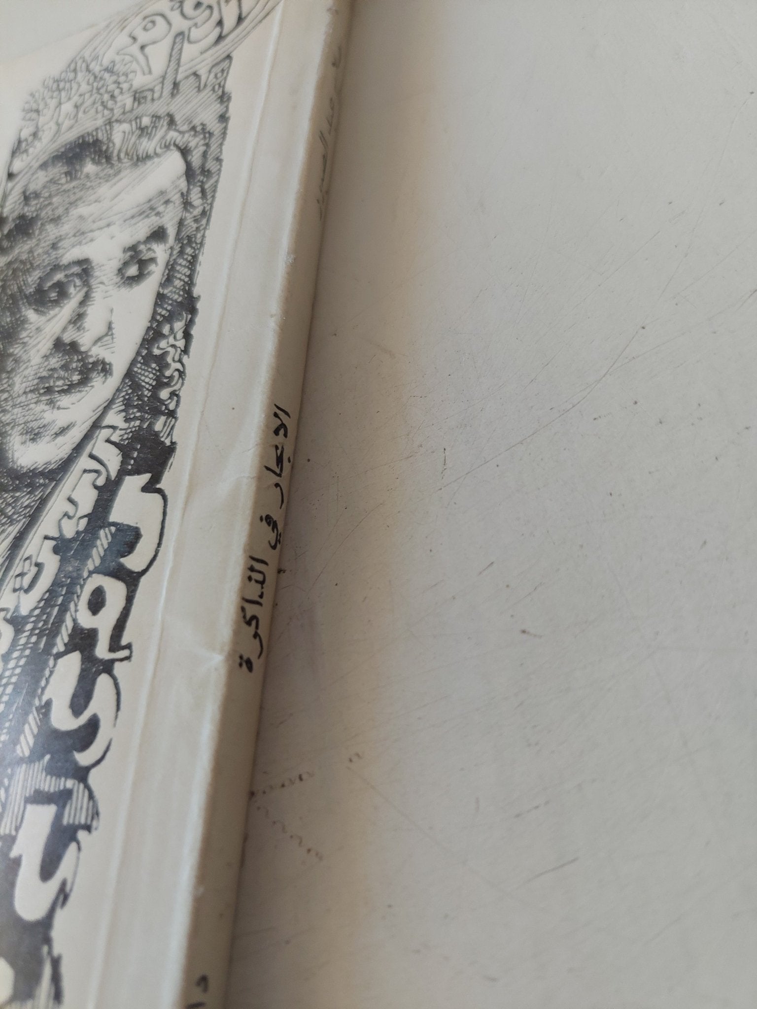 الإبحار فى الذاكرة / صلاح عبد الصبور - متجر كتب مصر - متجر كتب مصر