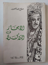 الإبحار فى الذاكرة / صلاح عبد الصبور - متجر كتب مصر - متجر كتب مصر