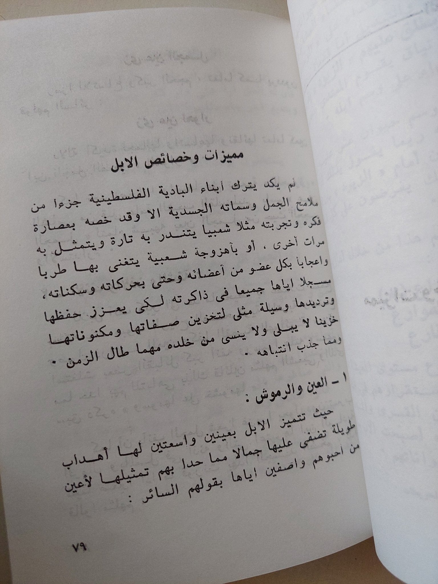 الإبل فى التراث الشعبى الفلسطينى / سليم عرفات المبيض - متجر كتب مصر - متجر كتب مصر
