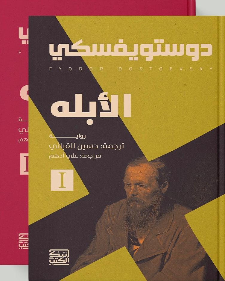 الأبله 1/2 - دوستويفسكي - متجر كتب مصربنك الكتب للنشر والتوزيع