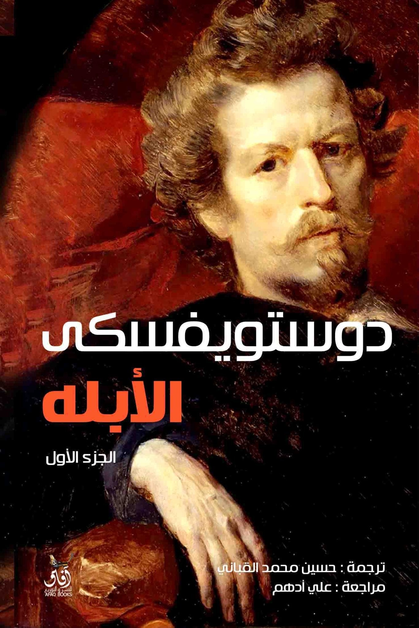 الابله 1/2 / ديستويفسكى - متجر كتب مصرآفاق للنشر والتوزيع