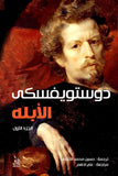 الابله 1/2 / ديستويفسكى - متجر كتب مصرآفاق للنشر والتوزيع