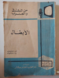 الأبطال / توماس كاردايل - متجر كتب مصر - متجر كتب مصر
