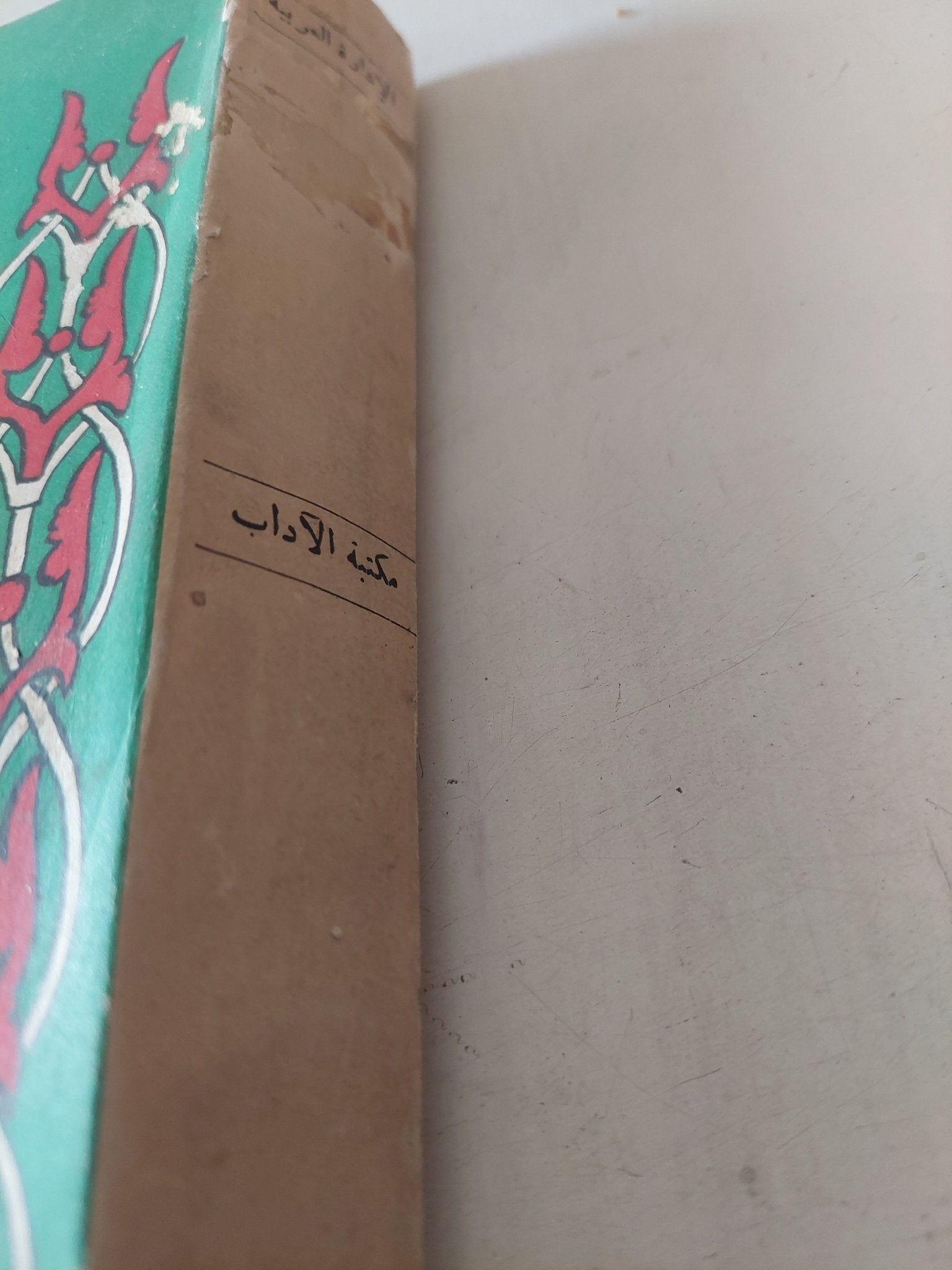 الإدارة العربية / س. ا. ق. حسينى - متجر كتب مصر - متجر كتب مصر