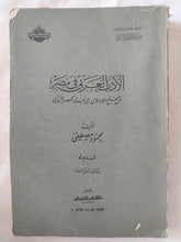 الأدب العربى فى مصر من الفتح الإسلامى الى نهاية العصر الأيوبى / محمود مصطفى - إهداء خاص - متجر كتب مصر - المكتبة الفلسفية