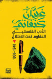 الأدب الفلسطيني المقاوم تحت الاحتلال 1948 - 1968 - غسان كنفاني - متجر كتب مصربنك الكتب للنشر والتوزيع