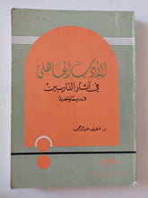 الأدب الجاهلى فى آثار الدارسين / عفيف عبد الرحمن - متجر كتب مصر - المكتبة الفلسفية