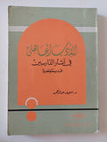 الأدب الجاهلى فى آثار الدارسين / عفيف عبد الرحمن - متجر كتب مصر - المكتبة الفلسفية