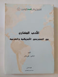 الأدب المقارن بين التجربتين الأمريكية والعربية / على شلقى - متجر كتب مصر - المكتبة الفلسفية