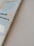 الأدب المقارن بين التجربتين الأمريكية والعربية / على شلقى - متجر كتب مصر - المكتبة الفلسفية