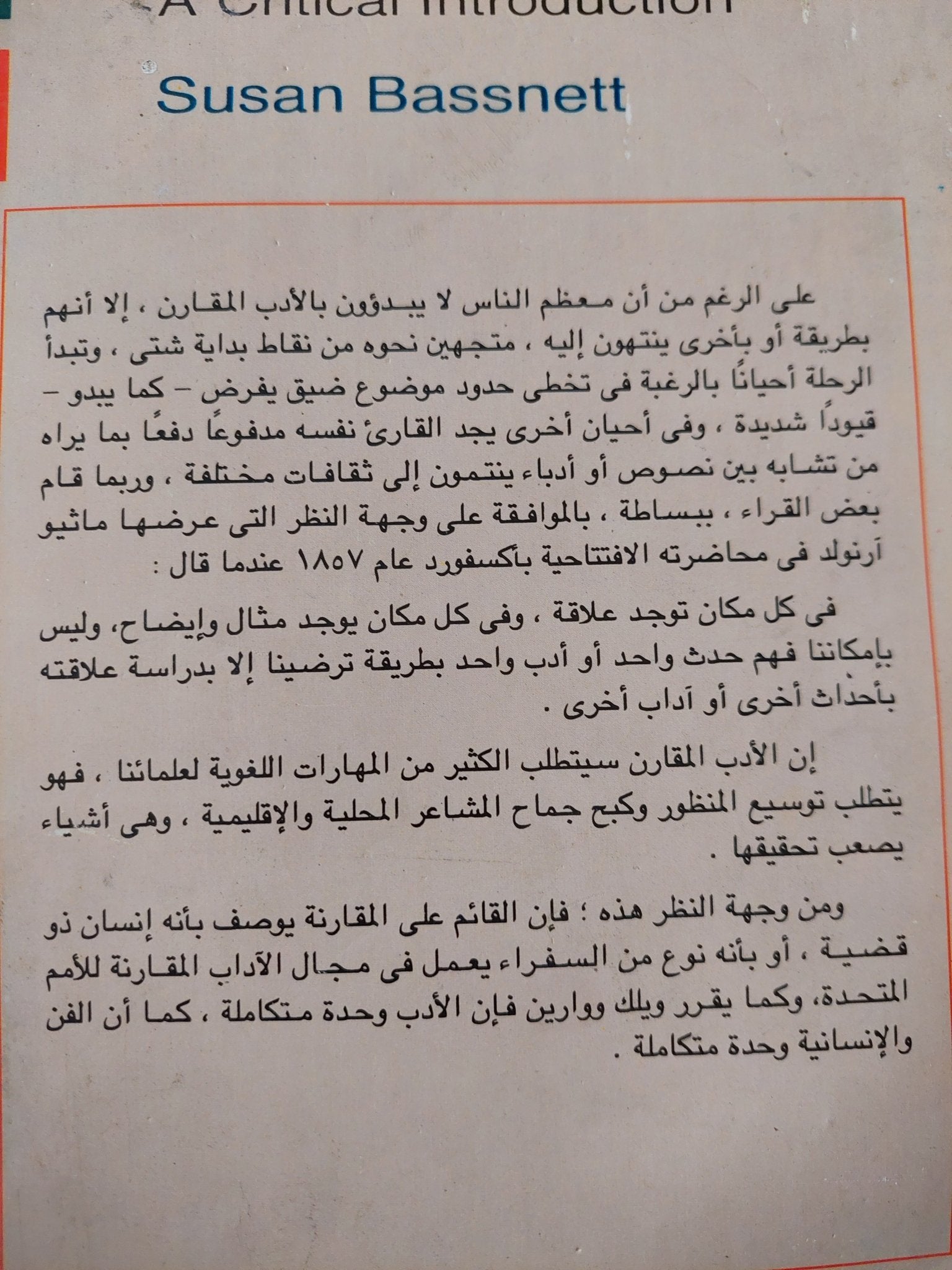 الأدب المقارن .. مقدمة نقدية / سوزان باسينت - متجر كتب مصر - متجر كتب مصر