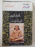 الأدب المصرى القديم .. أدب الفراعنة / سليم حسن - جزئين - متجر كتب مصر - متجر كتب مصر