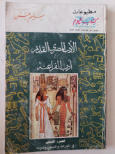 الأدب المصرى القديم .. أدب الفراعنة / سليم حسن - جزئين - متجر كتب مصر - متجر كتب مصر
