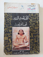 الأدب المصرى القديم او أدب الفراعنة / سليم حسن - جزئين - متجر كتب مصر - متجر كتب مصر